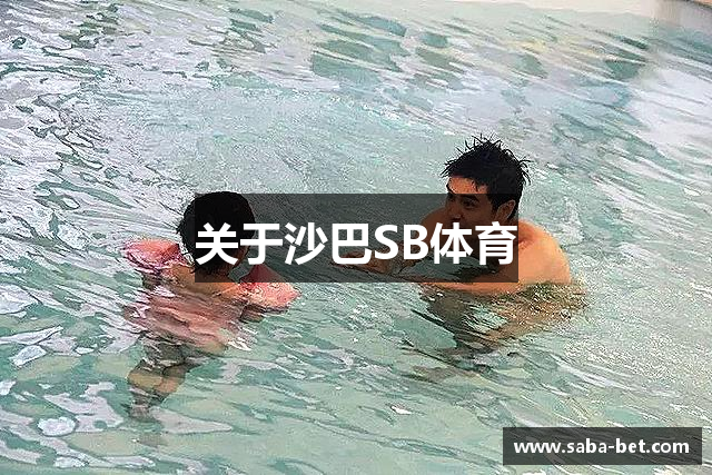 关于沙巴SB体育